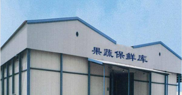 北京1000平米保鮮庫 北京1000平米保鮮庫